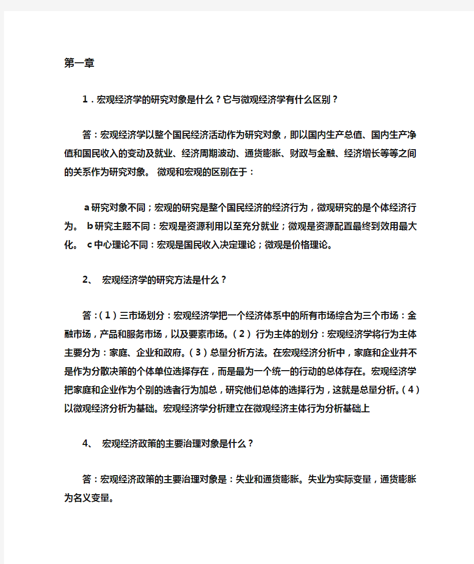 宏观经济学课后习题答案(1~9)