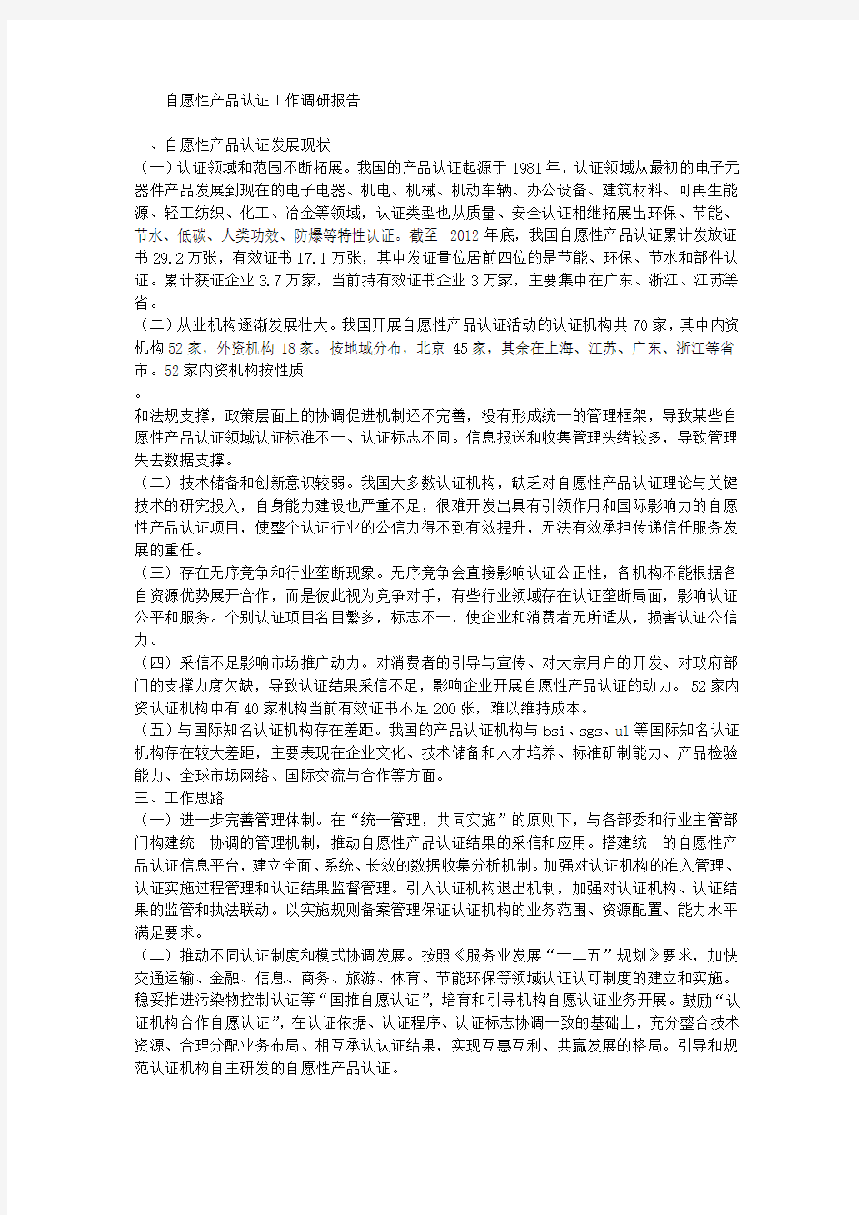 自愿性产品认证工作调研报告