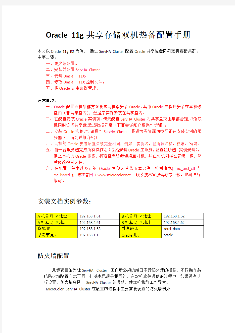 Oracle + ServHA Cluster 双机热备Linux下详细图文配置教程