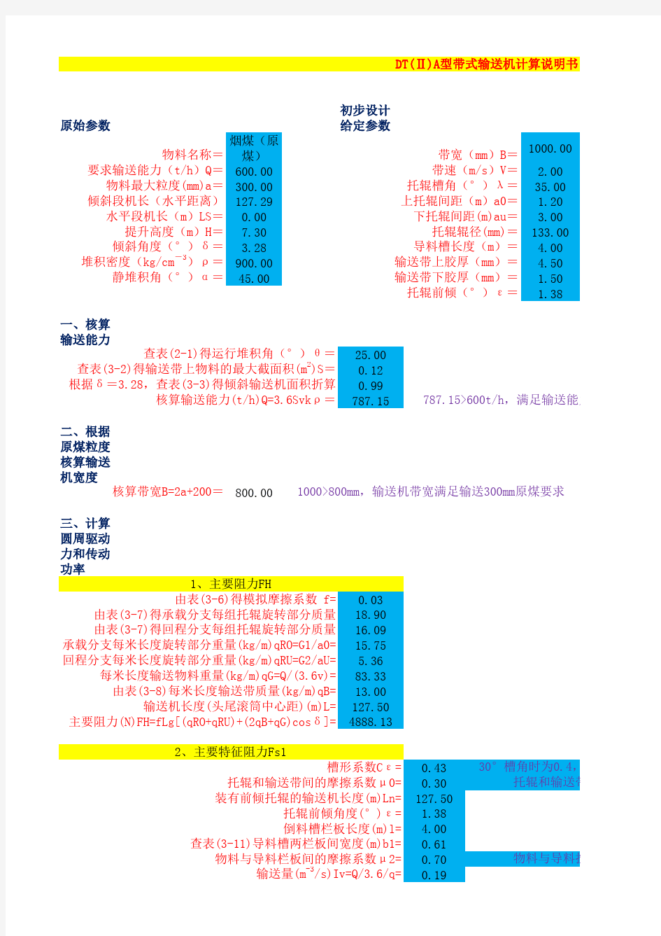 DTⅡ(A)型带式输送机设计计算表