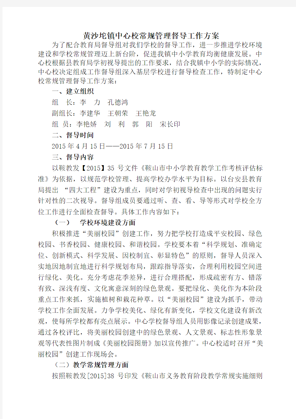 黄沙坨镇中心校常规督导工作方案zheng