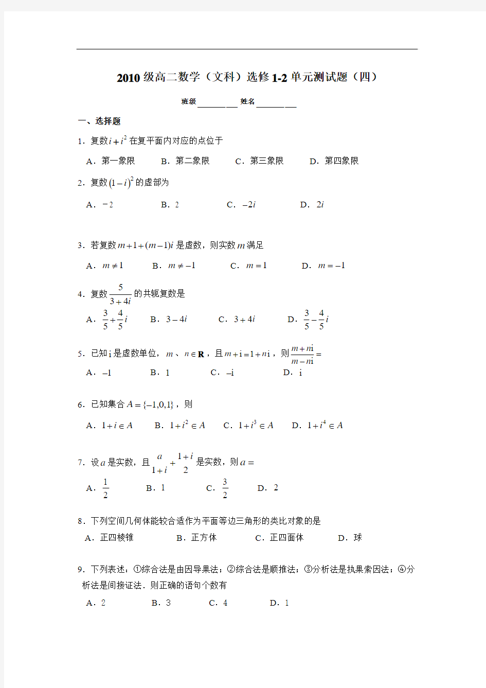 人教版高二数学(文科)选修1-2单元测试题(四)及答案