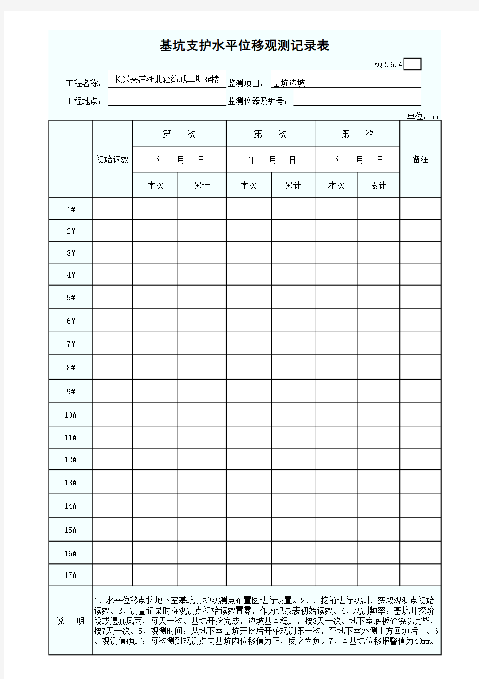 深基坑支护水平位移观测记录表