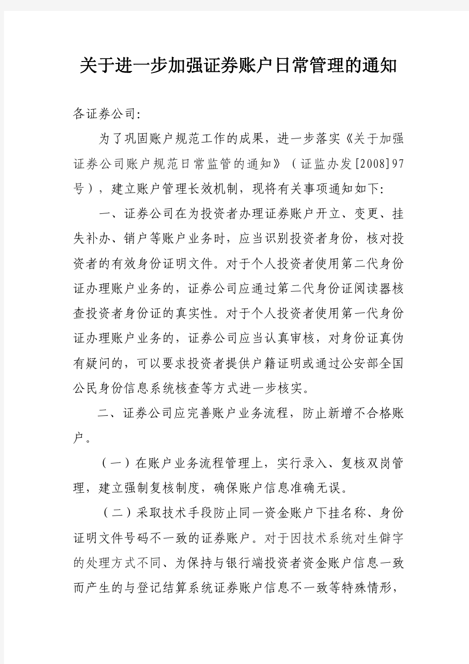 关于进一步加强证券账户日常管理的通知