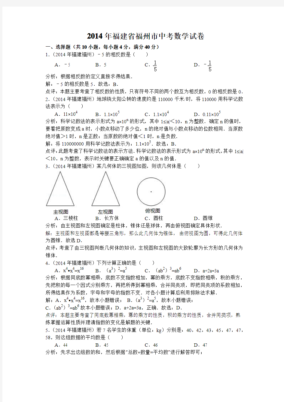 2014年福建省福州市中考数学试卷及解析(word版)