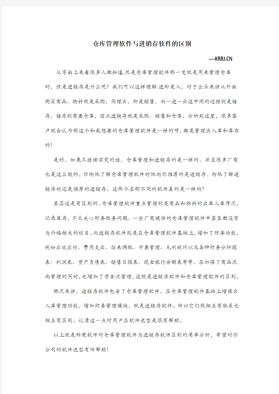 仓库管理软件与进销存软件的区别