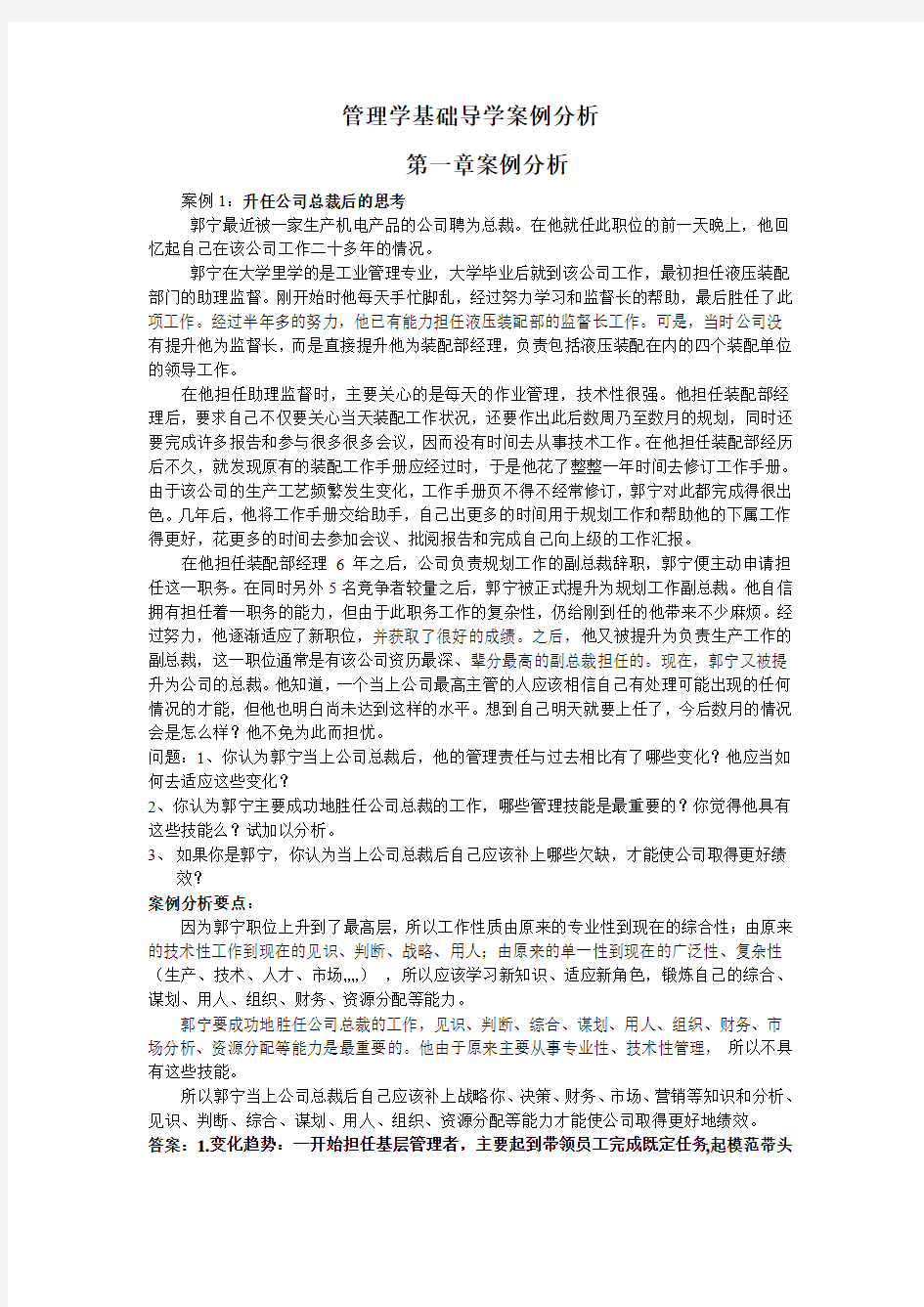 管理学基础导学案例分析