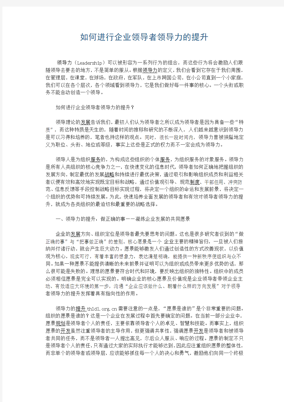 如何进行企业领导者领导力的提升