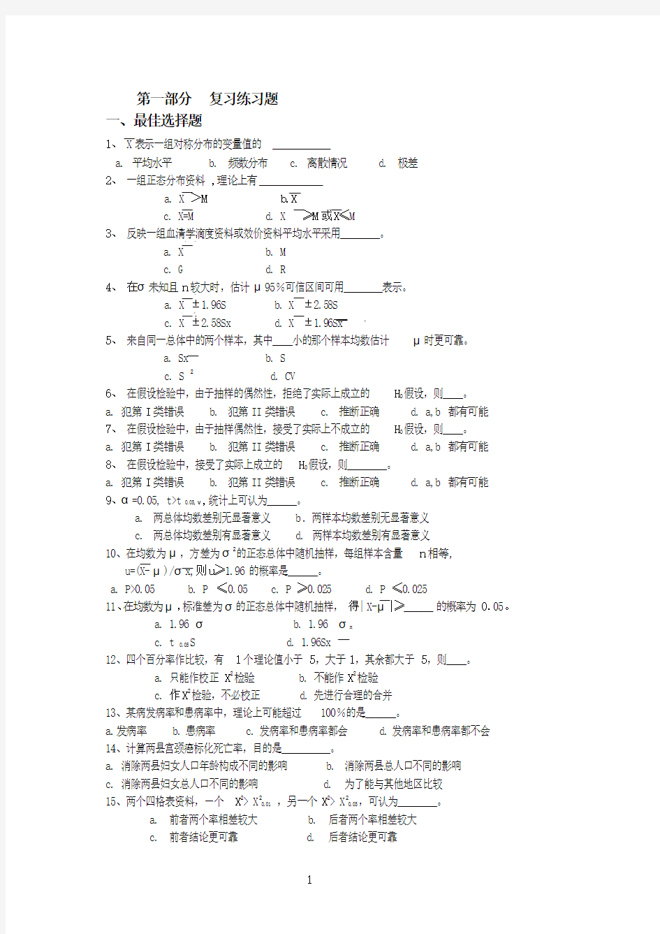 医学统计学部分复习题