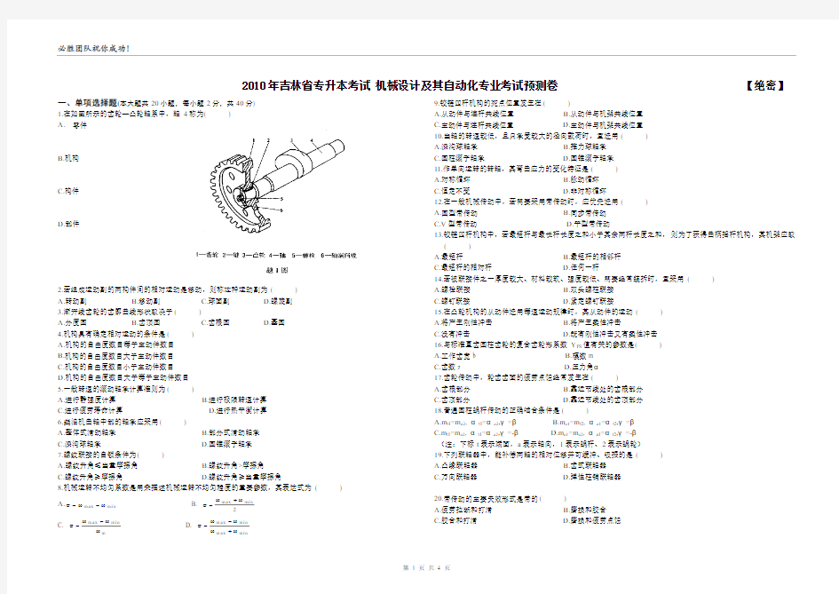 2010年吉林省专升本考试机械设计及其自动化专业考试预测卷