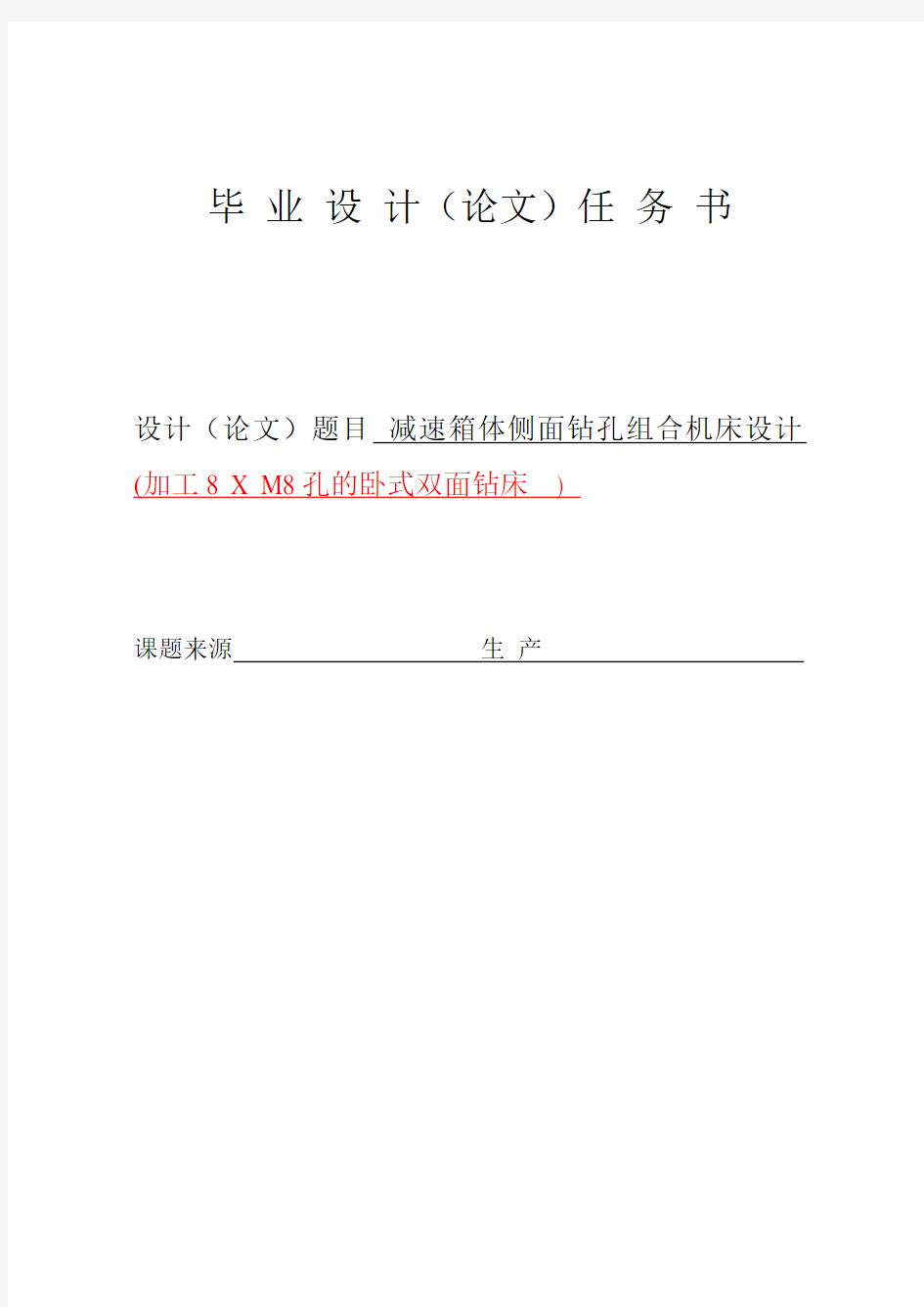 减速箱体侧面钻孔组合机床设计-任务书