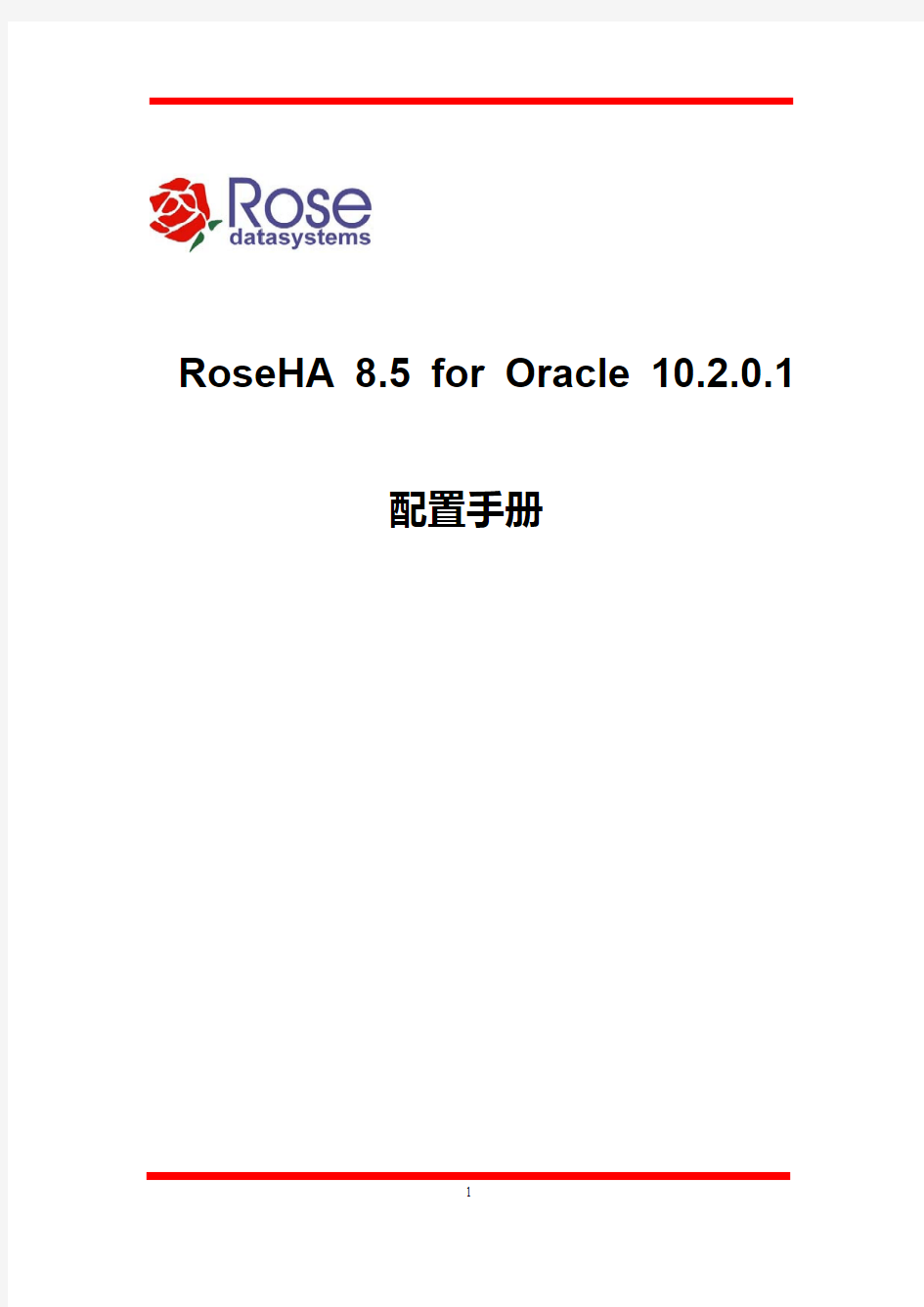 RoseHA 8.5 for Oracle 10g 配置手册