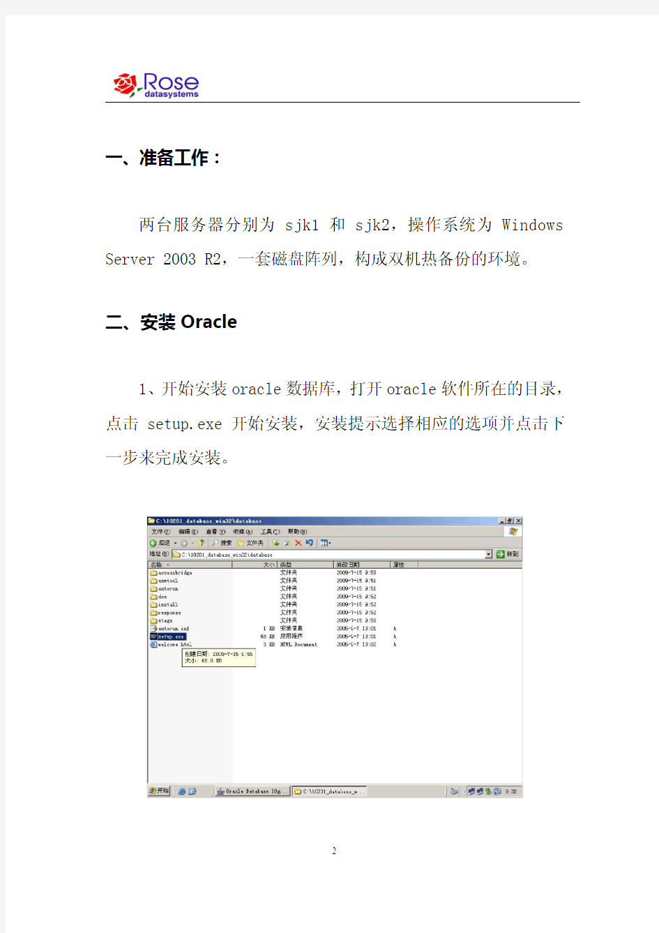 RoseHA 8.5 for Oracle 10g 配置手册