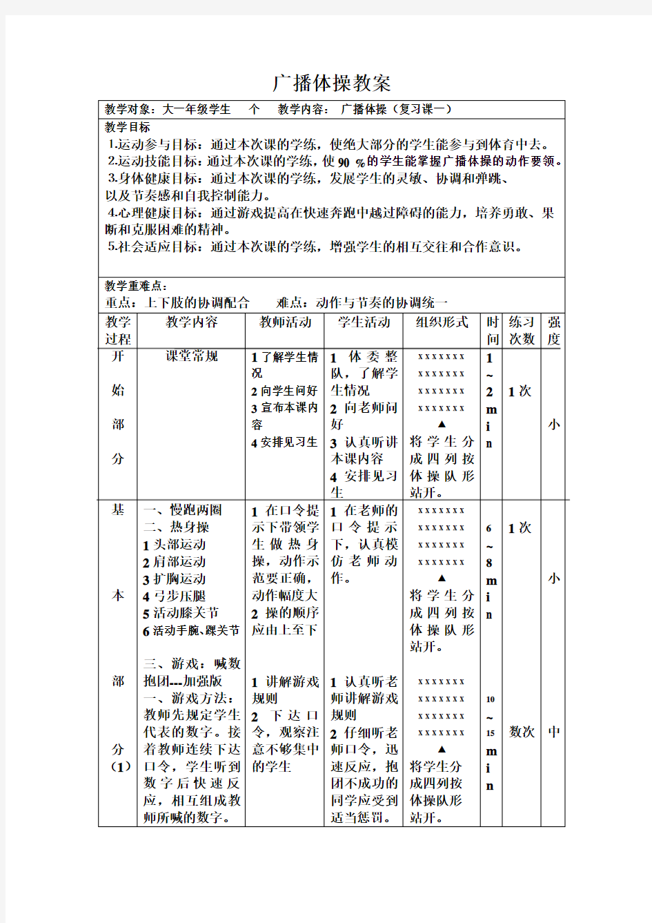 广播体操教案