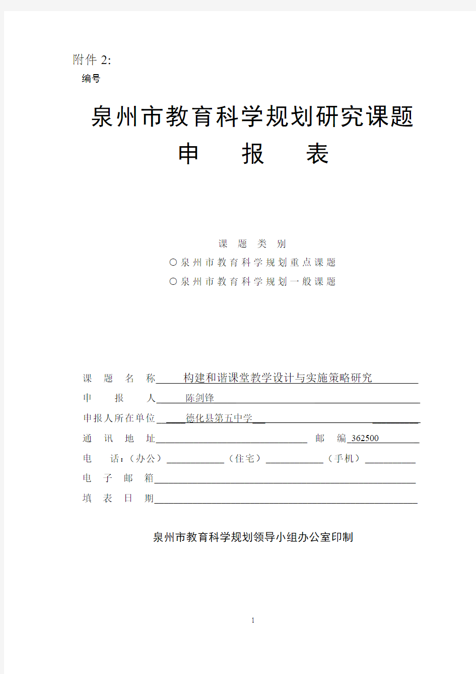 五中课题：构建和谐课堂教学设计与实施策略研究