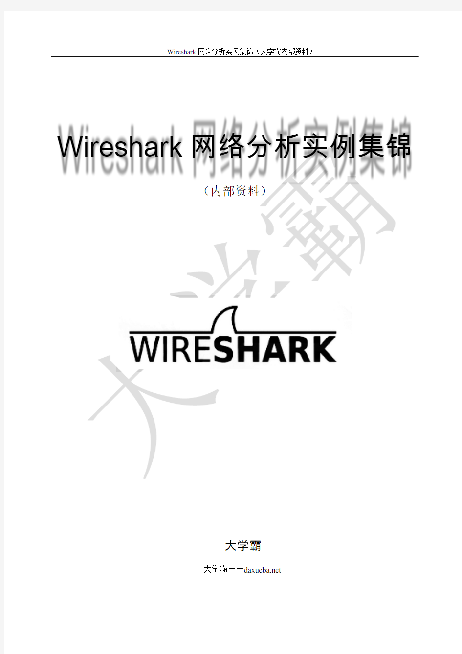 Wireshark网络分析实例集锦—第2章  设置Wireshark视图