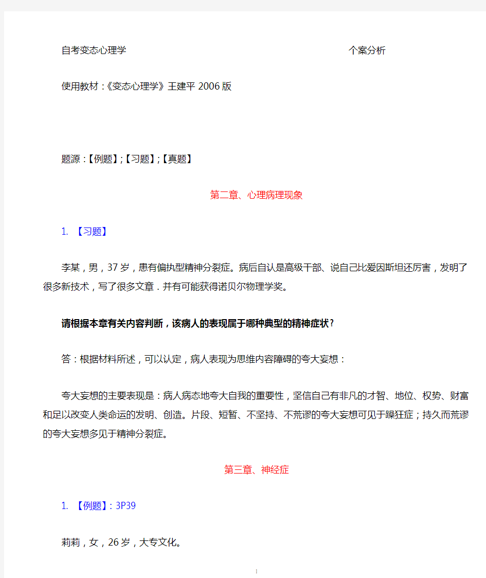 变态心理学案例分析(参考王建平主编)