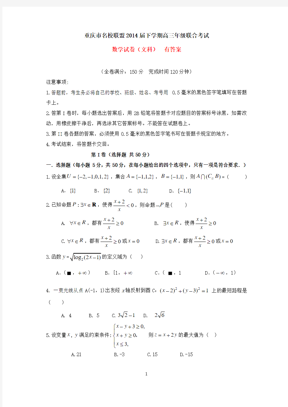 重庆市名校联盟2014届下学期高三年级联合考试数学试卷(文科  有答案)