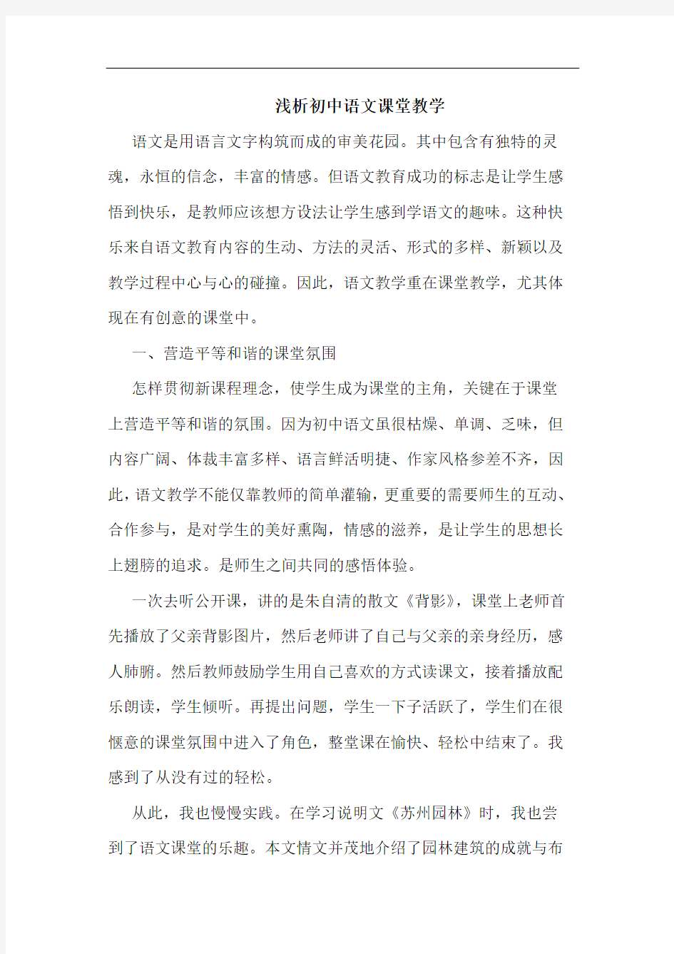 初中语文课堂教学论文