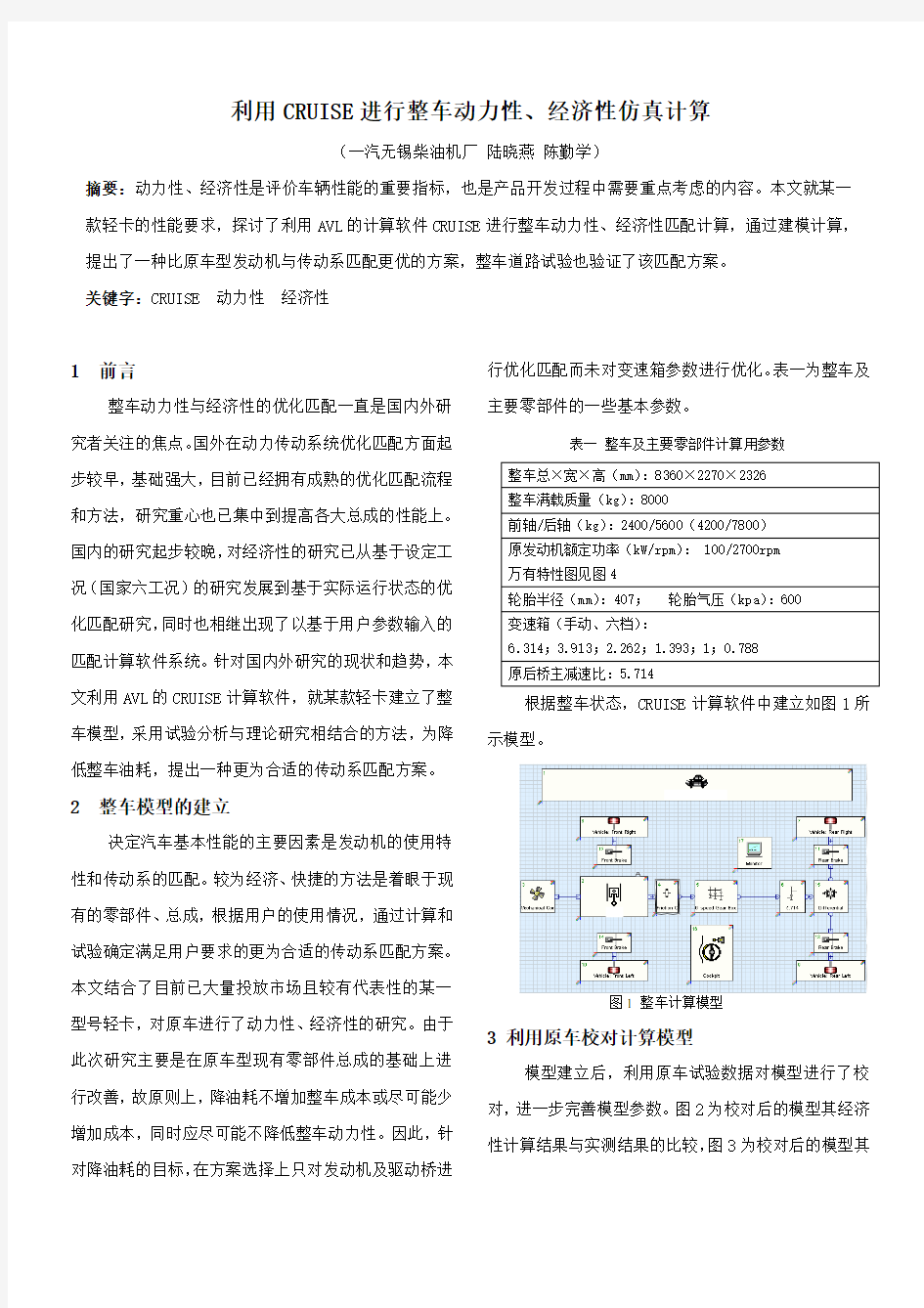 利用CRUISE进行整车动力性、经济性仿真计算