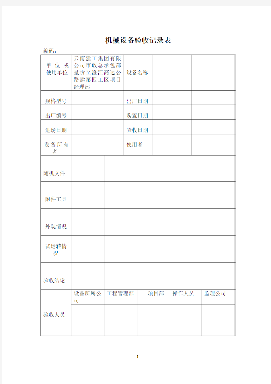 机械设备验收记录表