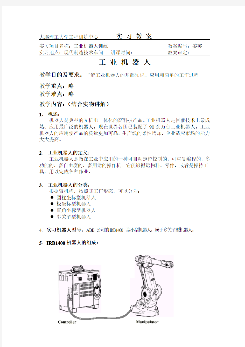 工业机器人教案