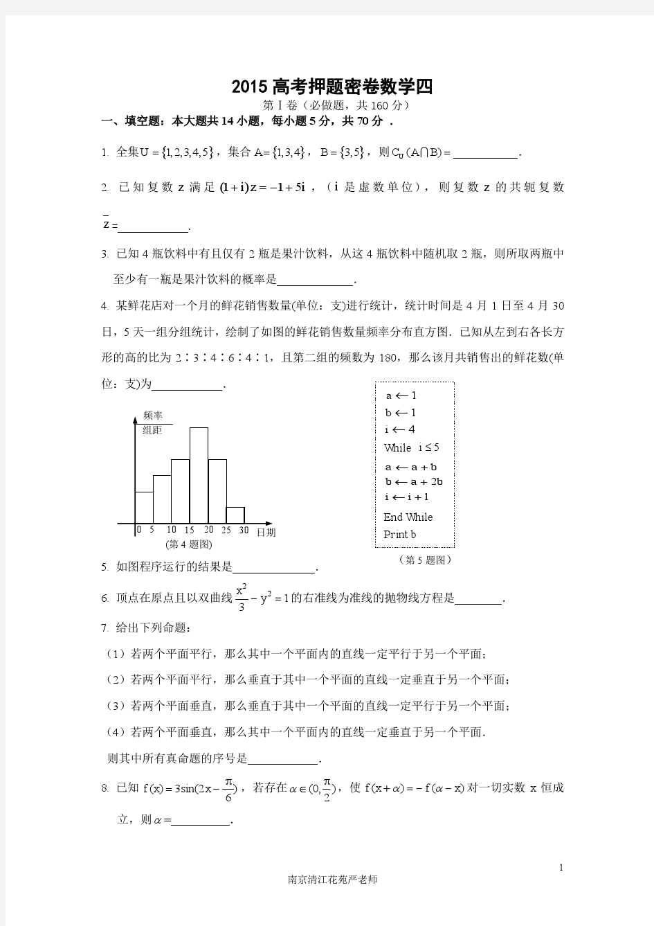 2015高考南京清江花苑严老师押题密卷数学四