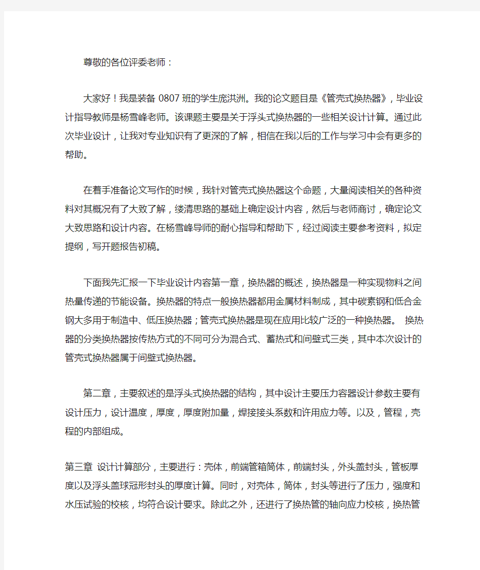 管壳式换热器毕业答辩自述稿