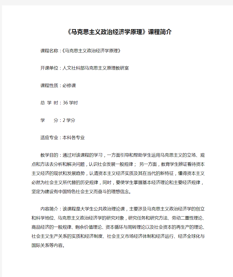 《马克思主义政治经济学原理》课程简介