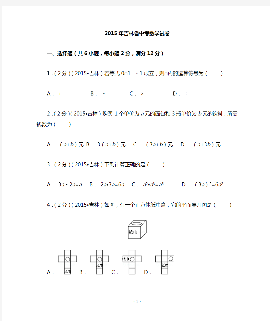 2015年吉林省中考数学试题(解析版)