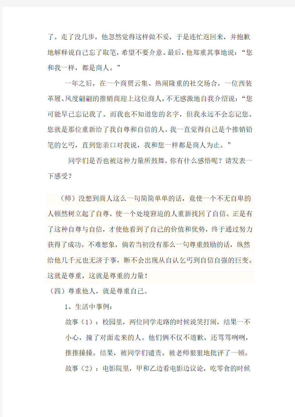 学会尊重他人教学设计