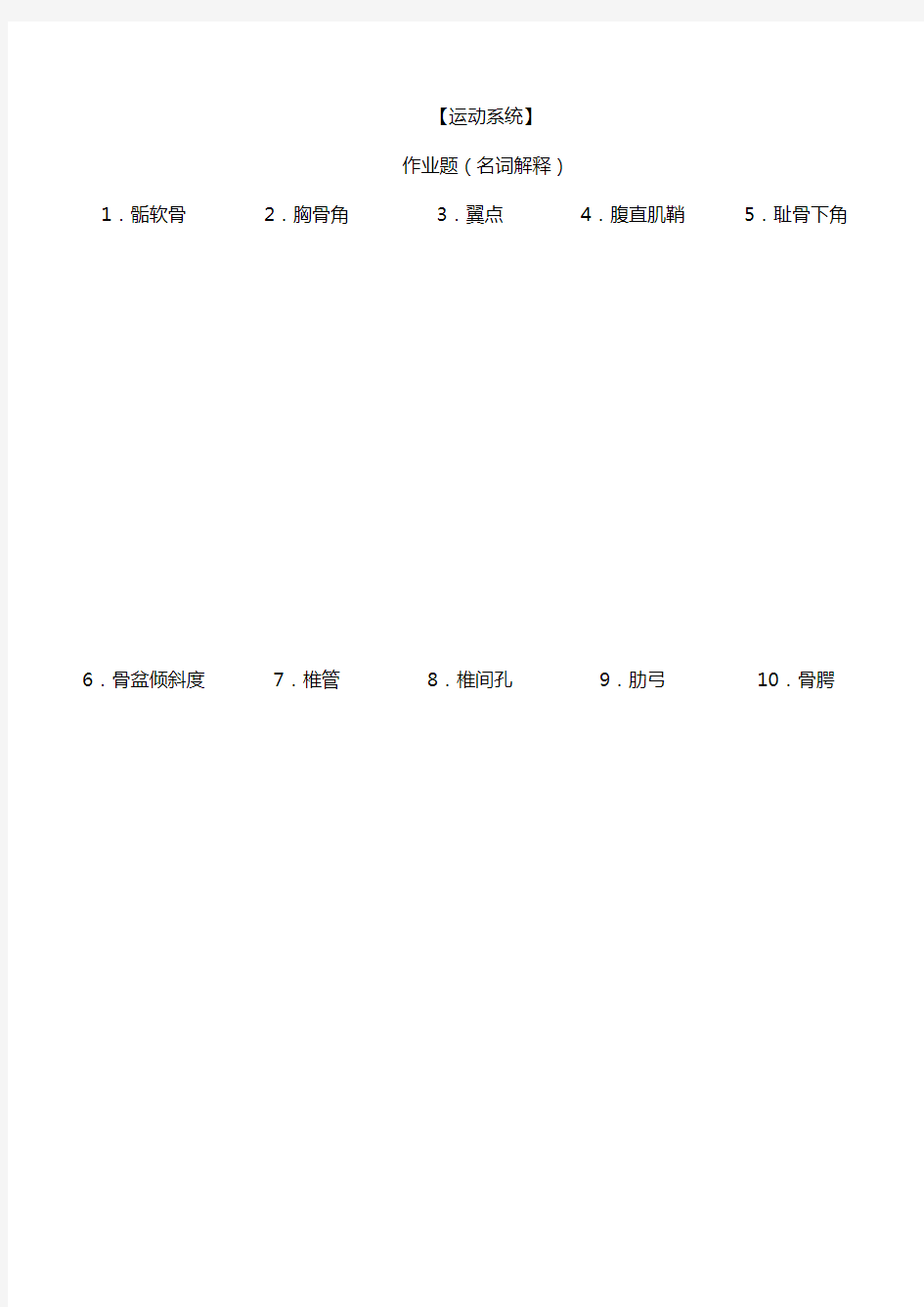 系统解剖学作业