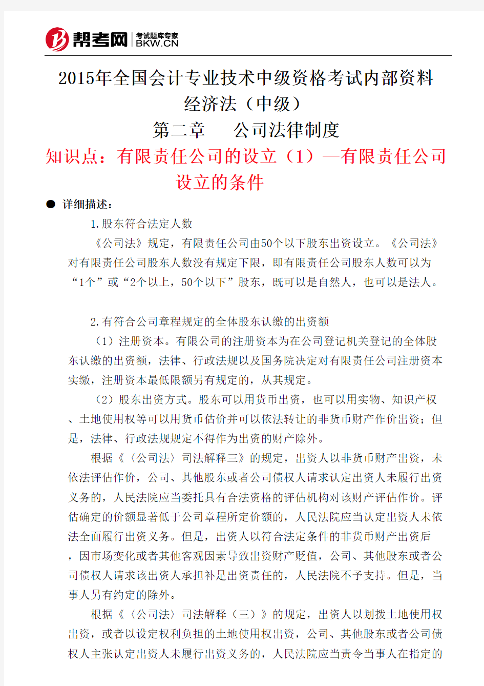 第二章公司法律制度-有限责任公司的设立(1)—有限责任公司设立的条件  