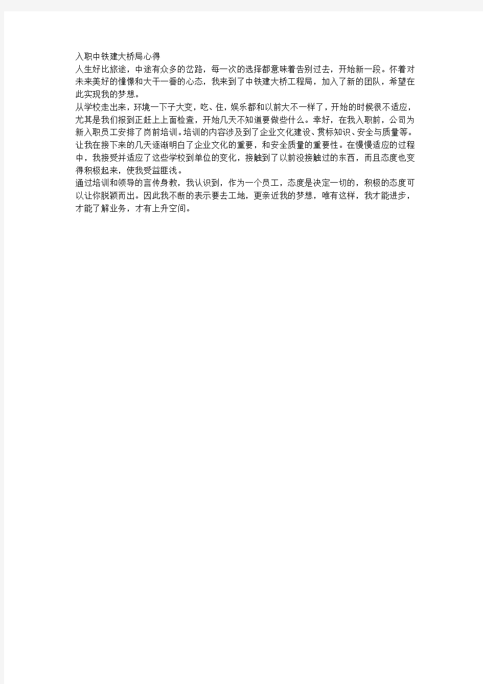 中铁建新员工入职心得