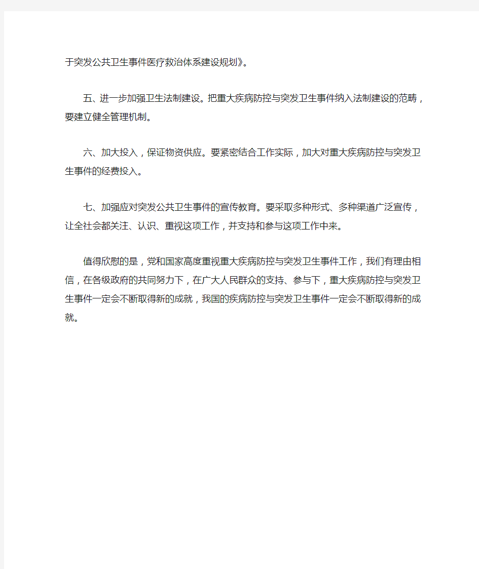 关于加强重大疾病防控与突发卫生事件的对策