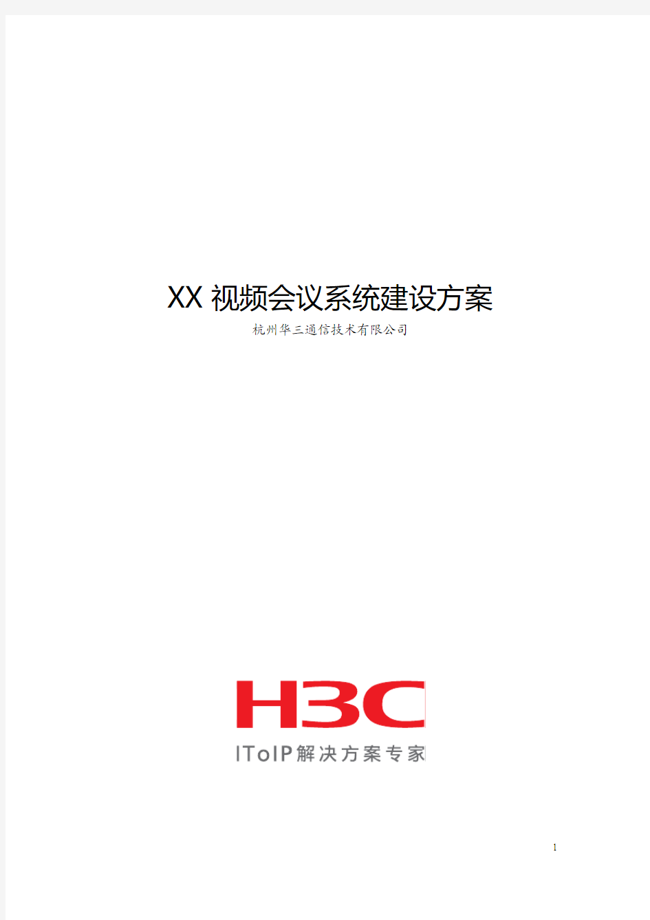 H3C视讯会议系统技术建议书模板