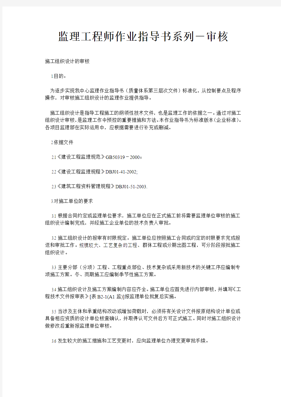 监理工程师作业指导书系列-审核