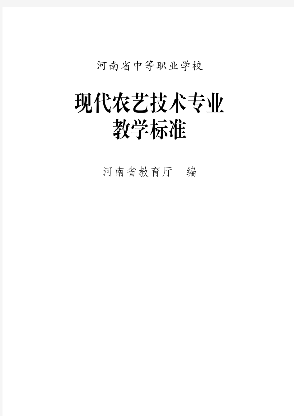 河南省中等职业学校现代农艺专业教学标准