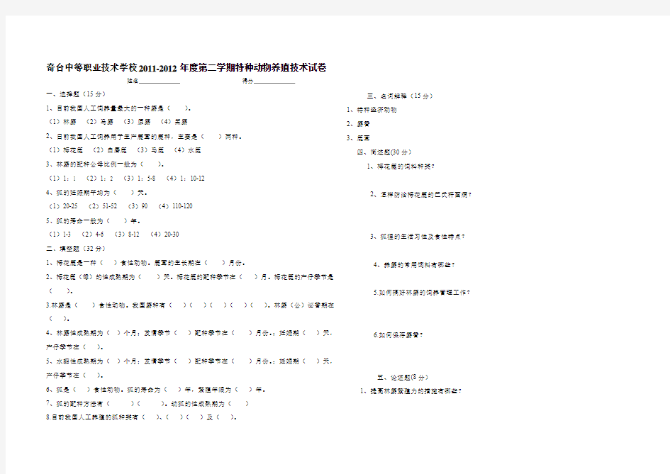 特种经济动物养殖技术试卷