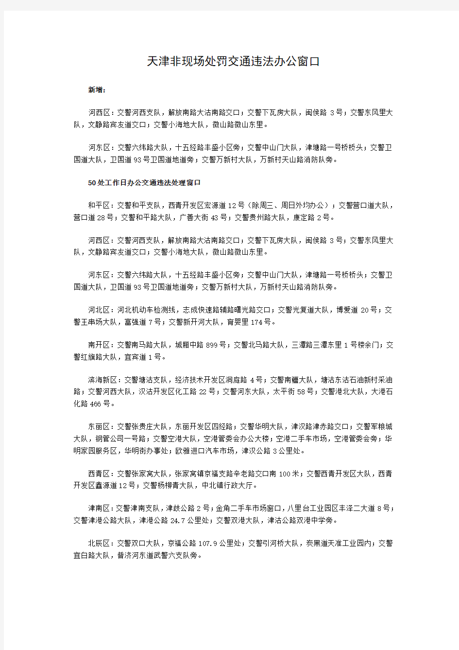 天津非现场处罚交通违法办公窗口