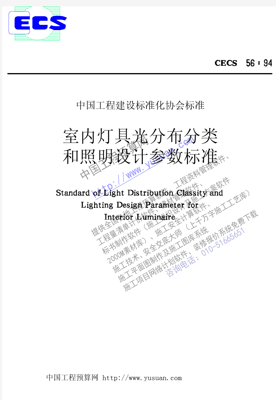 室内灯具光分布分类和照明设计参数标准cecs56-94