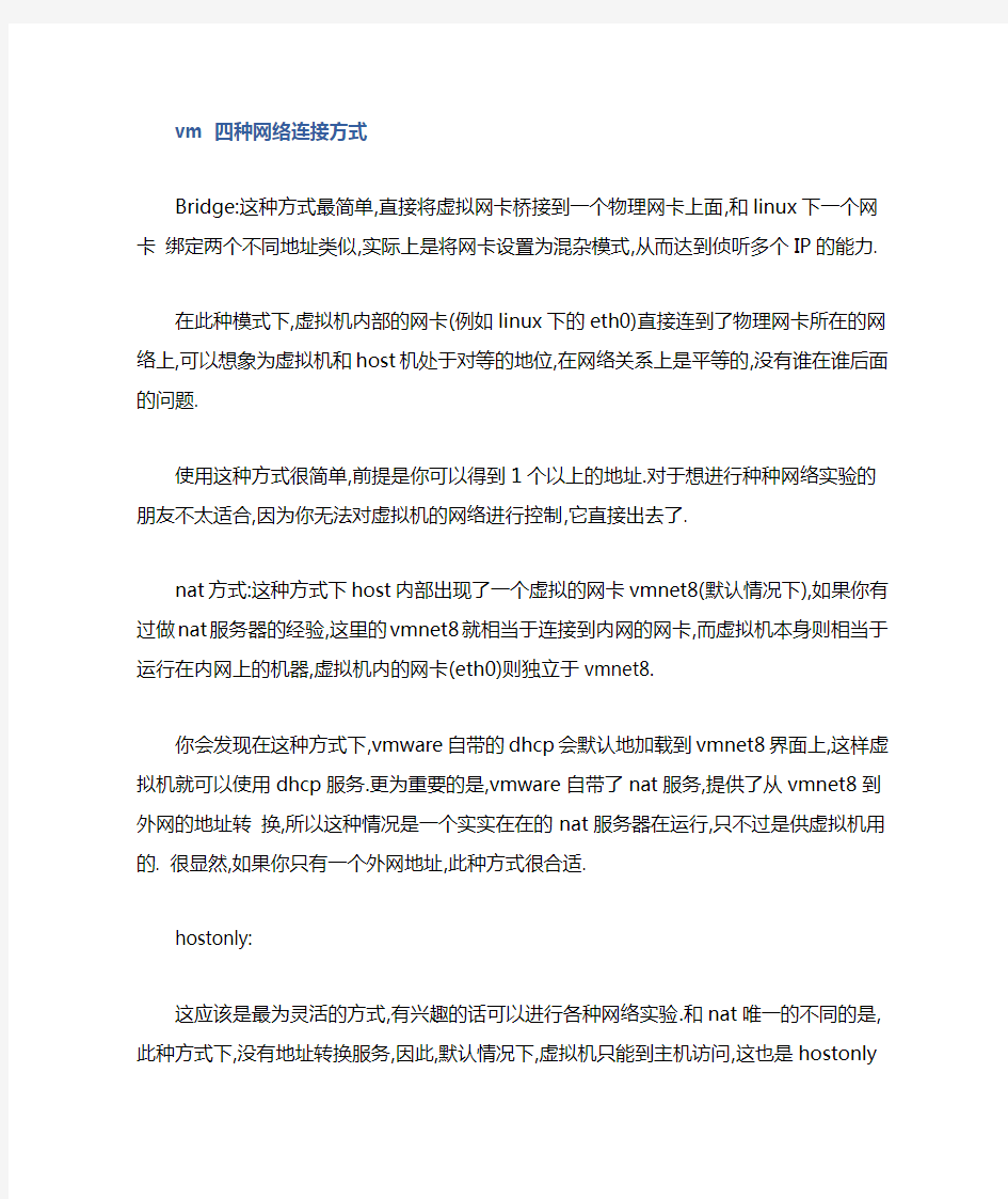 vm四种网络设置