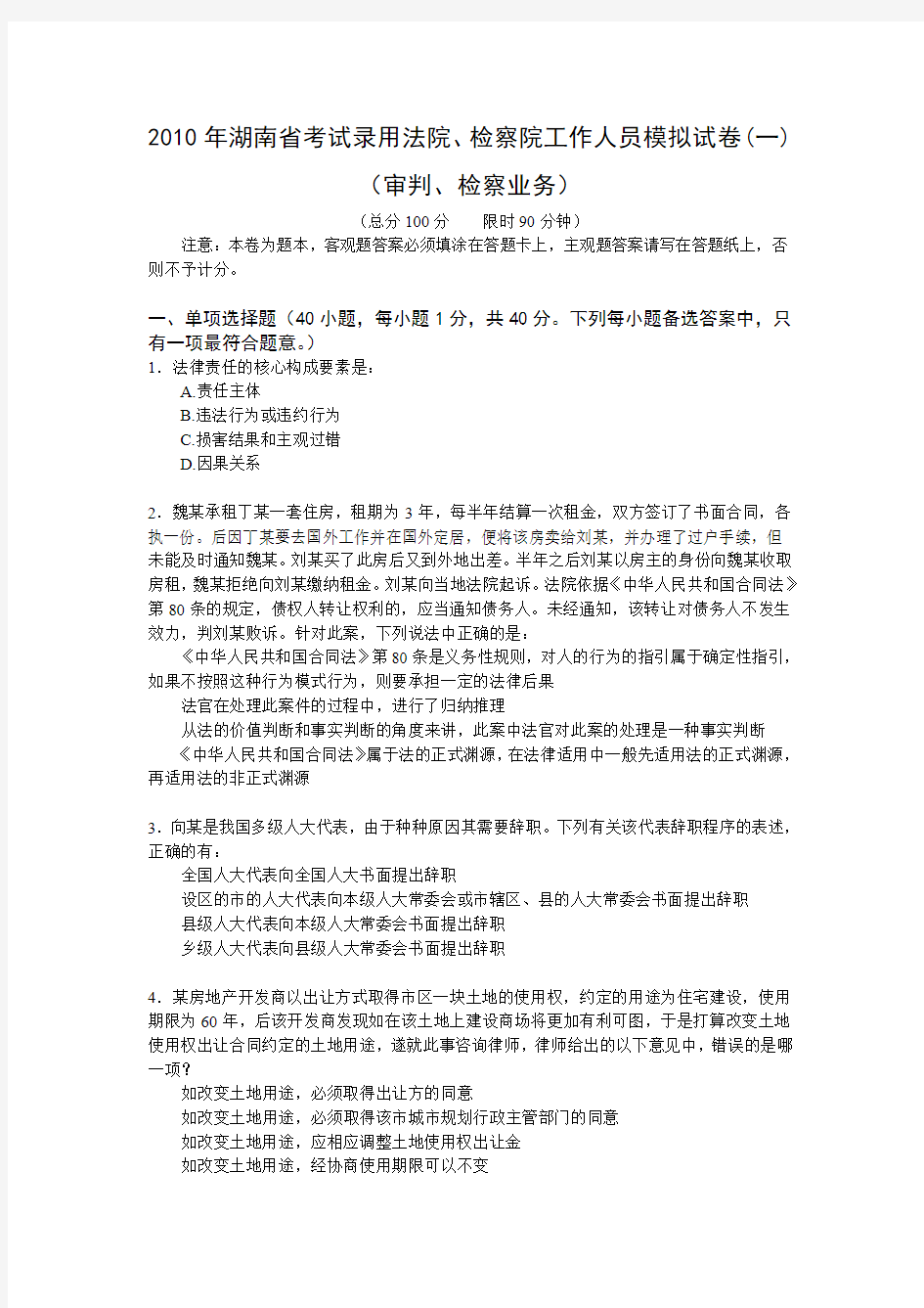 2010年湖南省考试录用法院、检察院工作人员模拟试卷(一)(审判、检察业务)