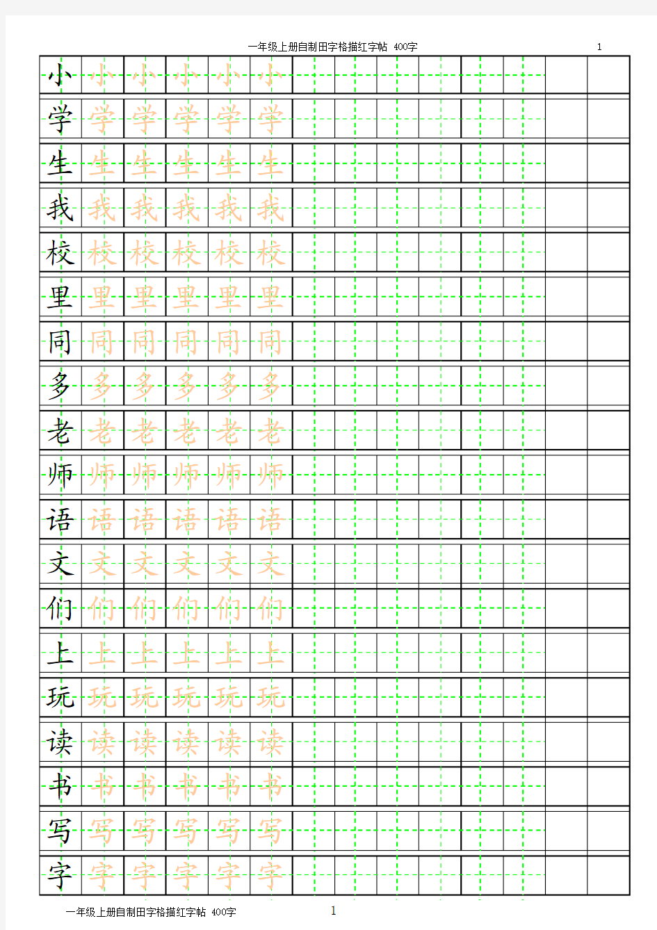 小学生练字400字(一年级人教版上))