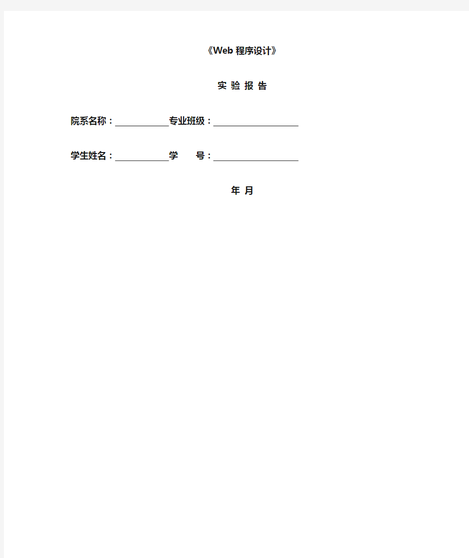 《web程序设计》实验报告