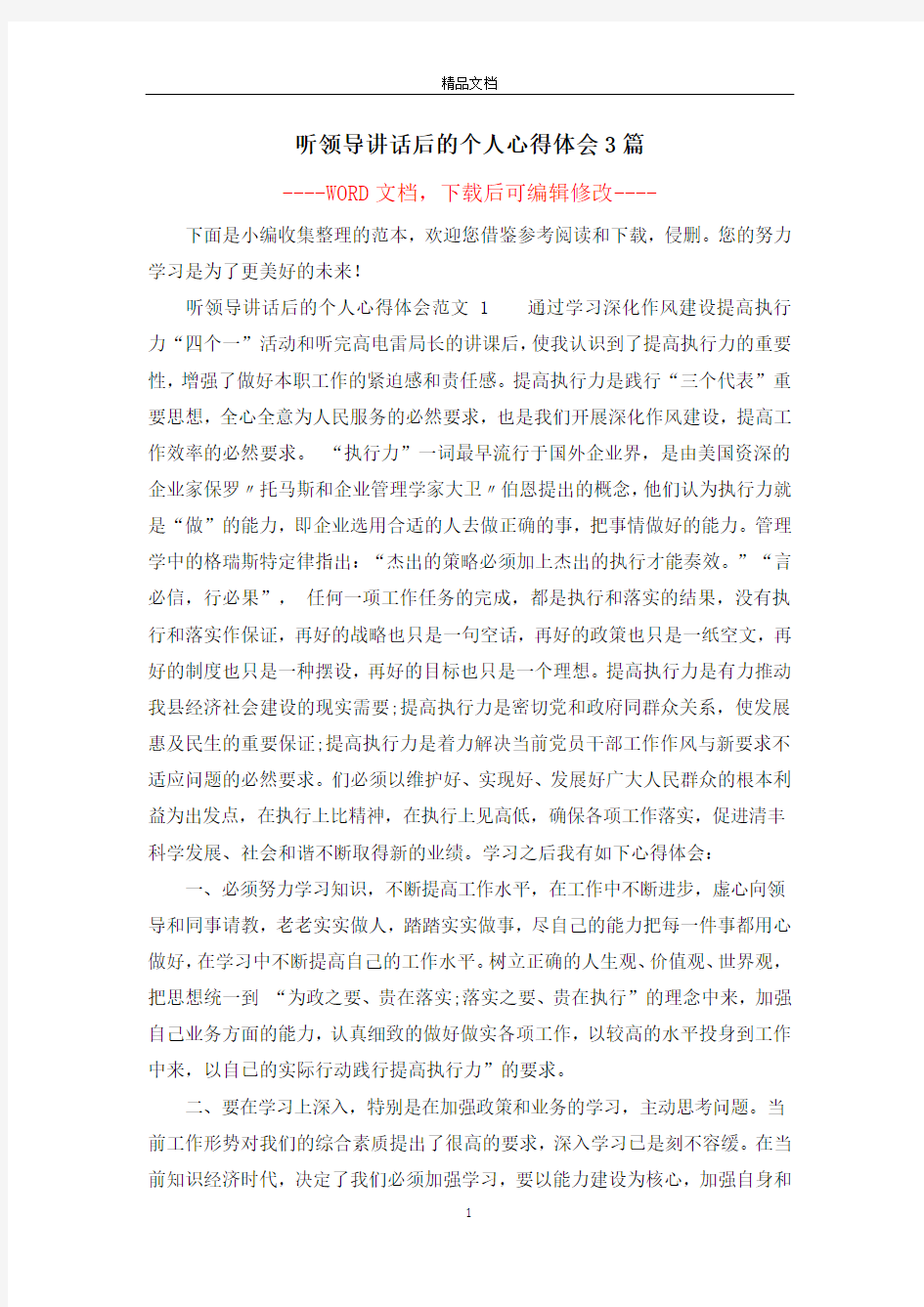 听领导讲话后的个人心得体会3篇