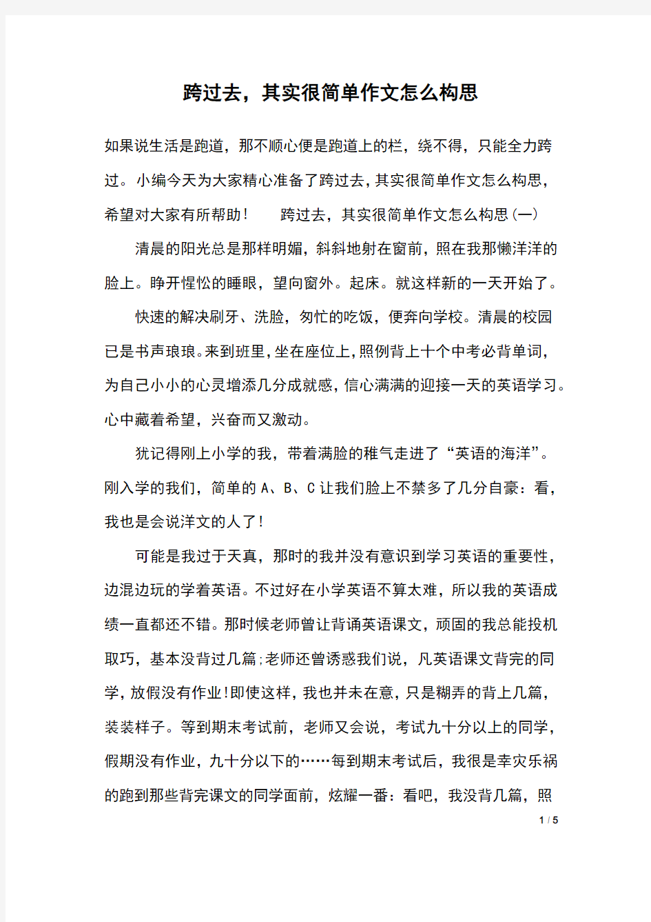 跨过去,其实很简单作文怎么构思