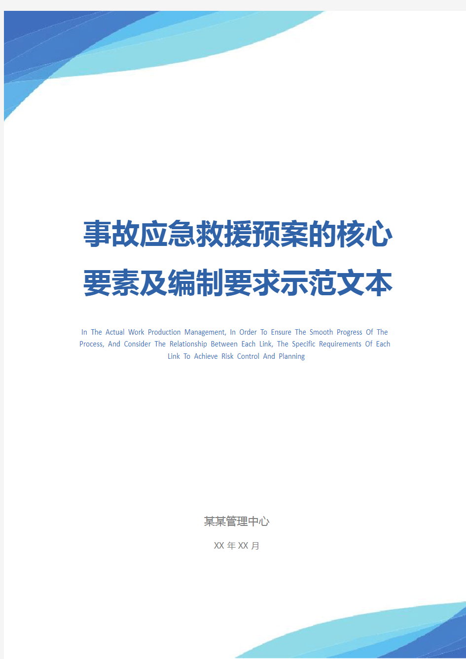 事故应急救援预案的核心要素及编制要求示范文本