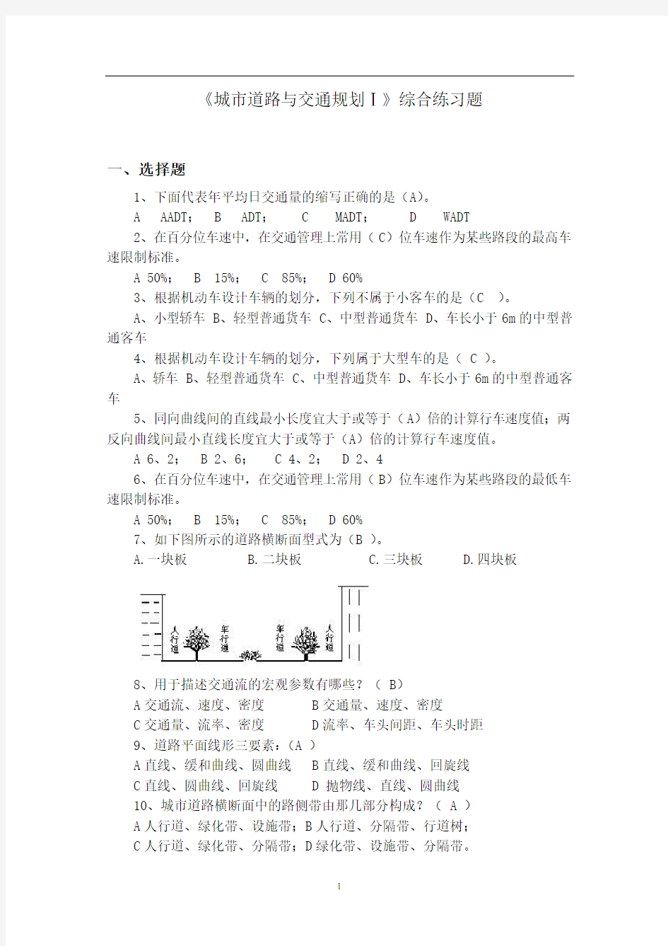 城市道路与交通规划Ⅰ(城市道路交通基本知识、城市道路设计)练习题集