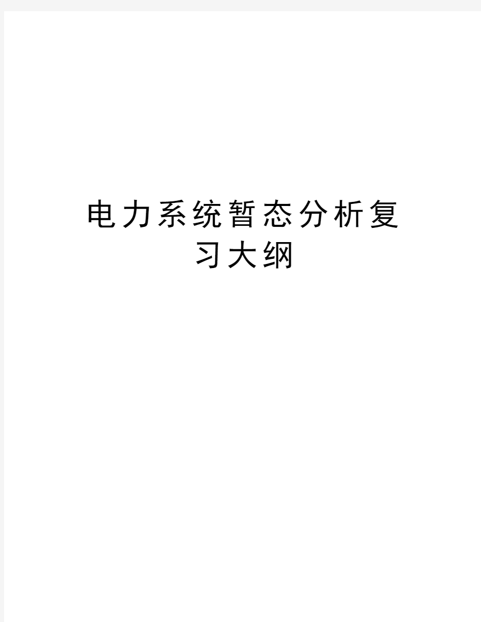 电力系统暂态分析复习大纲复习过程